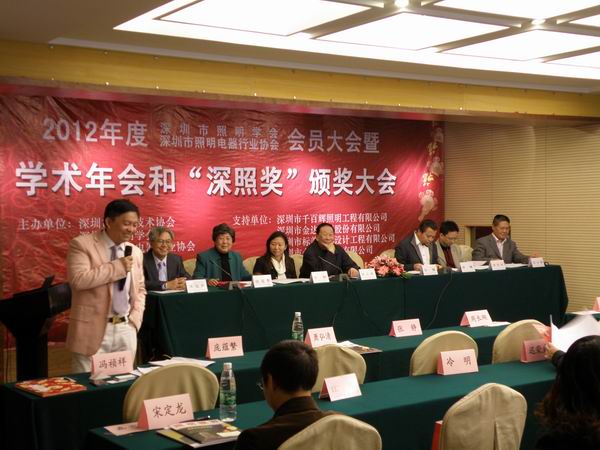 2012年度深圳市照明学会与深圳市照明电器行业协会会员大会暨学术年会和“深照奖”颁奖大会召开