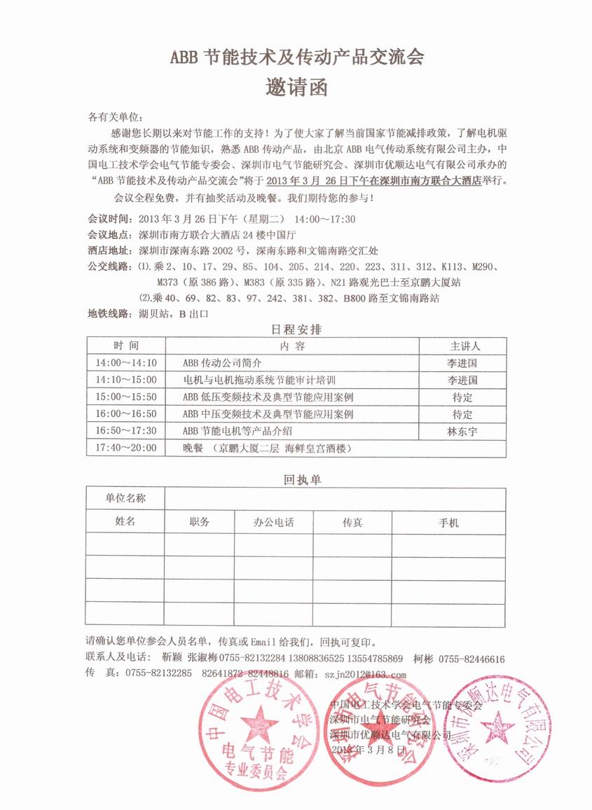 abb节能技术及传动产品交流会邀请函