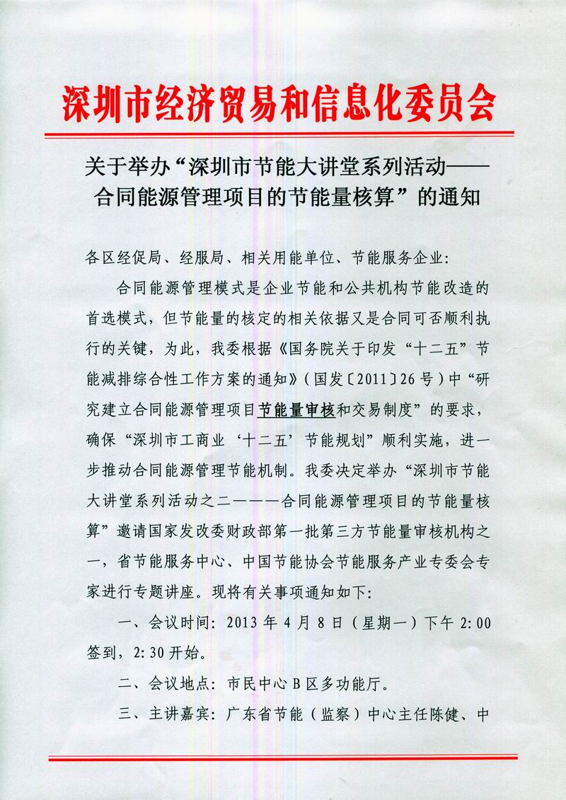 关于举办“深圳市节能大讲堂系列活动——合同能源管理项目的节能量核算”的通知